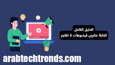 10 خصائص و 7 خطوات لكتابة عنوان فيديو لا يقاوم