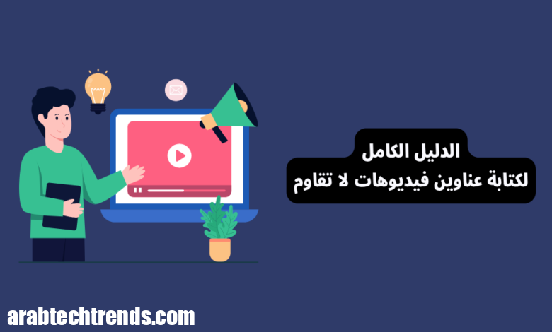 10 ميزات و 7 خطوات لكتابة عنوان فيديو لا يقاوم 1 10 خصائص و 7 خطوات لكتابة عنوان فيديو لا يقاوم