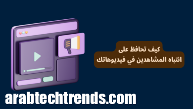 كيف تحافظ على انتباه المشاهدين في فيديوهاتك