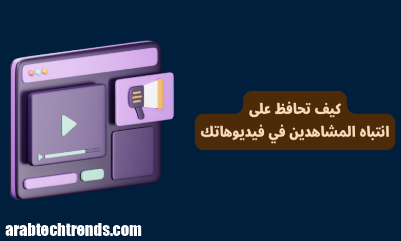كيفية إبقاء انتباه المشاهدين في مقاطع الفيديو الخاصة بك (حتى الثانية الأخيرة) 1 كيف تحافظ على انتباه المشاهدين في فيديوهاتك