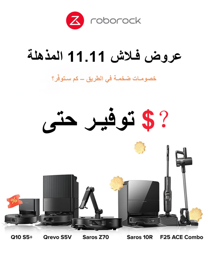 يبدأ مهرجان 11.11 مع Roborock في متجر أمازون الرسمي 50 1111 roborock- يبدأ مهرجان 11.11 مع Roborock في متجر أمازون الرسمي