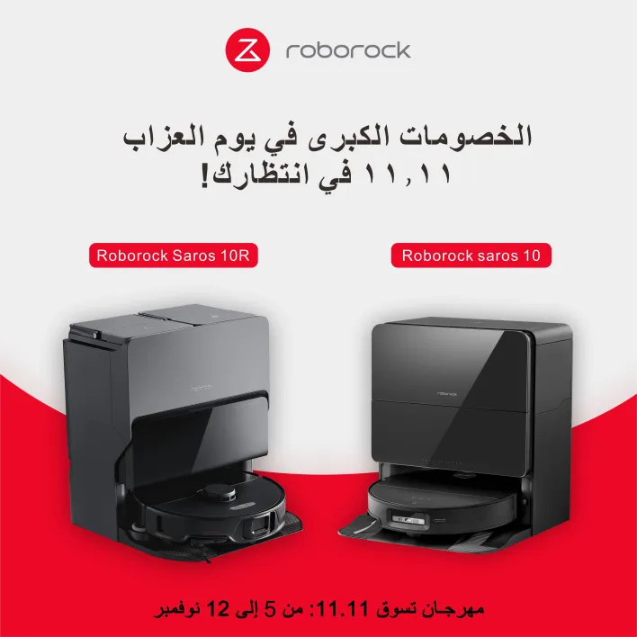 يبدأ مهرجان 11.11 مع Roborock في متجر أمازون الرسمي 54 1762605227 630 1111 roborock- يبدأ مهرجان 11.11 مع Roborock في متجر أمازون الرسمي