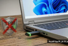 تثبيت Windows 11 على أجهزة غير مدعومة: تجاوز TPM والمعالج (الحل النهائي)