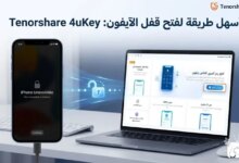 أسهل طريقة لفتح رمز قفل iPhone واستعادة السيطرة على جهازك